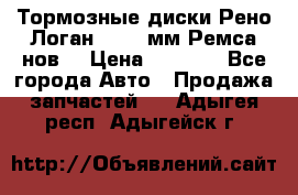 Тормозные диски Рено Логан 1, 239мм Ремса нов. › Цена ­ 1 300 - Все города Авто » Продажа запчастей   . Адыгея респ.,Адыгейск г.